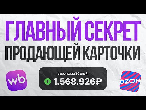 Видео: Сделай Инфографику Правильно и ПРОДАЖИ ВЗЛЕТЯТ! Wildberries & Ozon