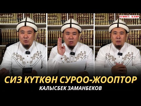 Видео: КАЛЫСБЕК ЗАМАНБЕКОВ | СИЗ КҮТКѲН СУРОО-ЖООПТОР | ЕГИПЕТ | 14.11.24