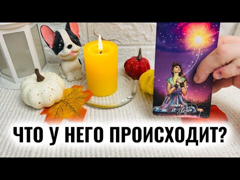 Видео: Вот это новости🔥Что происходит с ним #таро 
