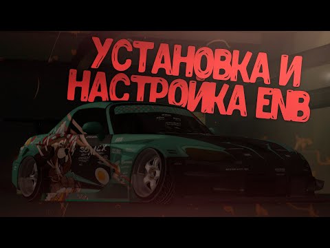 Видео: КАК УСТАНОВИТЬ И НАСТРОИТЬ ENB SERIES SA DIRECTX 3.0 В МТА?