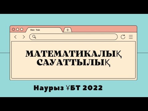 Видео: Математикалық сауаттылық| Наурыз ҰБТ 2022|Слив