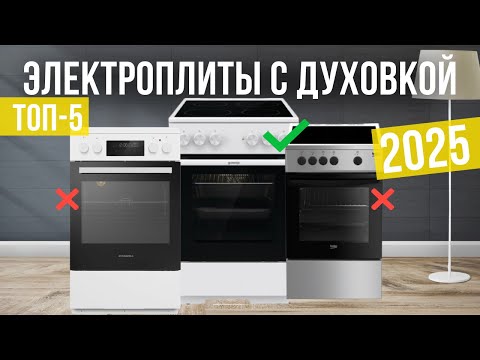 Видео: Лучшие электрические плиты с электрической духовкой в 2025 году Топ-5 | Какую электроплиту выбрать?