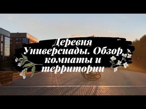 Видео: КФУ, Деревня Универсиады- обзор комнаты и территории