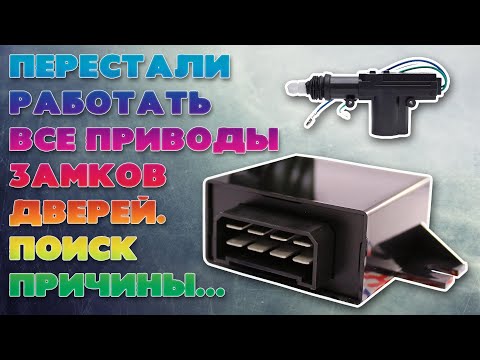 Видео: Не работают приводы (актуаторы) замков дверей. Не работает центральный замок ваз. Поиск причины...