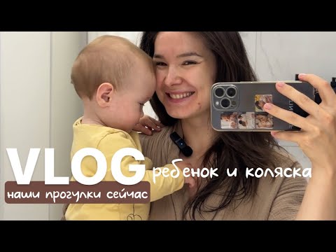 Видео: VLOG56// ребенок и коляска, лицом к миру или к маме? Как мы сейчас гуляем🌼будни мамы и малыша