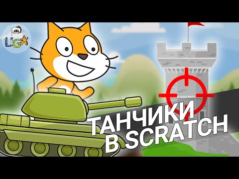 Видео: Как сделать ТАНЧИКИ в Scratch? Урок создания игр в Scratch