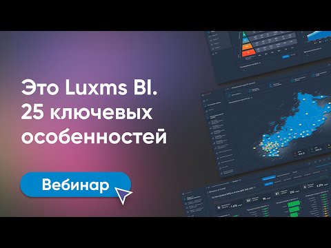 Видео: Это Luxms BI. 25 ключевых особенностей.