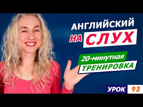 Видео: Простой английский на слух l Учимся понимать носителей