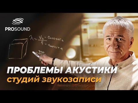 Видео: ПРОБЛЕМЫ АКУСТИКИ СТУДИЙ ЗВУКОЗАПИСИ | СВЕДЕНИЕ ТРЕКА