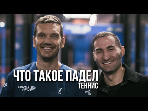 Видео: КАК ПАДЕЛ-ТЕННИС ИЗМЕНИЛ МИР СПОРТА В 2025 ГОДУ.