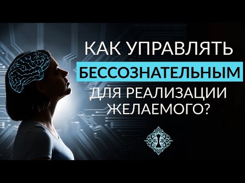 Видео: КАК РАБОТАЕТ БЕССОЗНАТЕЛЬНОЕ И КАК ИМ УПРАВЛЯТЬ? Ада Кондэ