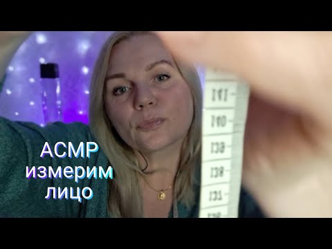 Видео: ASMR🩷/СНИМУ  МЕРКИ ТВОЕГО ЛИЦА🤗/Близкий  шёпот