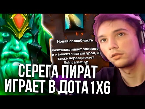 Видео: Серега Пират Играет в ДОТА 1х6 на ВК Через Ульту