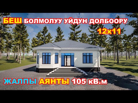 Видео: Беш болмолуу бир кабаттуу уйдун долбоору / 12х11 / 105 кВ.м