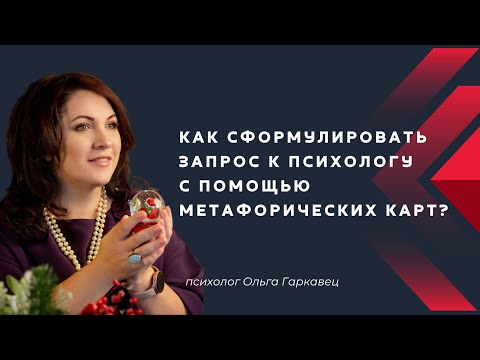 Видео: Как сформулировать запрос к психологу с помощью метафорических карт? |Психолог Ольга Гаркавец
