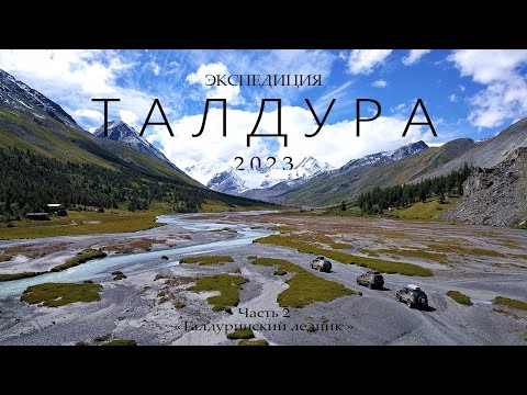 Видео: Экспедиция "ТАЛДУРА 2023" /Часть 2/ ЛЕДНИК БОЛЬШАЯ ТАЛДУРА / Одна из СЛОЖНЕЙШИХ и КРАСИВЕЙШИХ ДОРОГ
