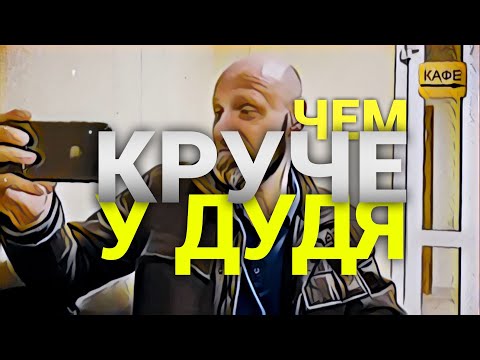 Видео: КРУЧЕ, ЧЕМ У ДУДЯ. ПЕРЕДАЧА. #передача #шоупередача #передачашоу