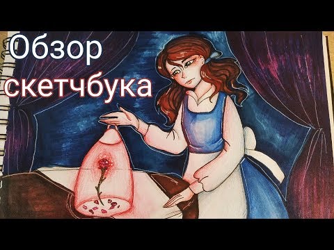 Видео: Обзор скетчбука и Принцессы Дисней