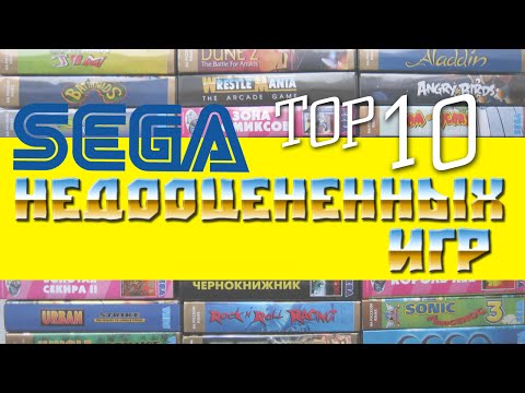 Видео: BTHP - ТОП 10 Самых недооцененных игр на SEGA