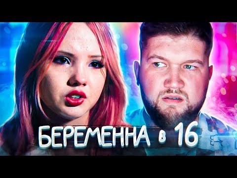 Видео: БЕРЕМЕННА В 16 - Что эти подростки себе позволяют?