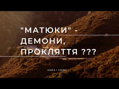 Видео: "Матюки" - демони, прокляття?