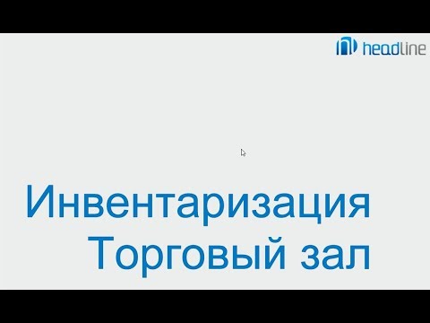 Видео: Программа iiko. Инвентаризация торговый зал.