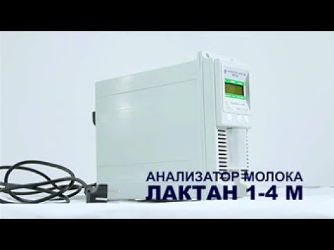 Видео: Как это работает? - Лактан 1-4 М