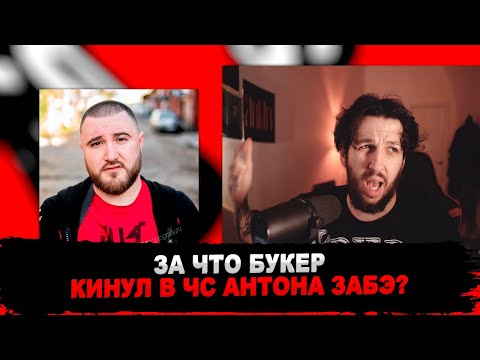 Видео: ПОЛОЖНЯК БУКЕРА ПО АНТОНУ ЗАБЭ