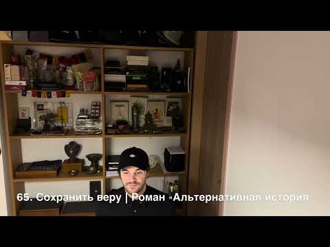 Видео: 65. Сохранить веру | Роман Альтернативная история