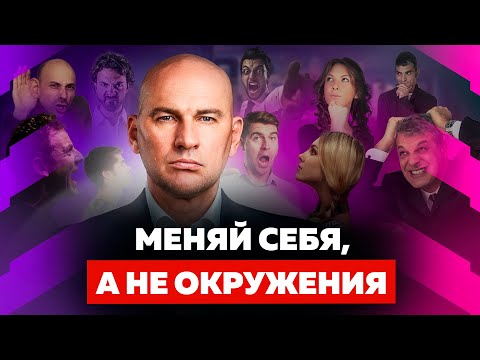 Видео: ВАЖНОЕ ОСОЗНАНИЕ. КАК ОКРУЖЕНИЕ ВЛИЯЕТ НА САМООЦЕНКУ, ЛИДЕРСТВО И УСПЕХ | РАДИСЛАВ ГАНДАПАС