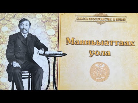 Видео: МАННЬАТТААХ УОЛА - Гаврил Васильевич Никифоров