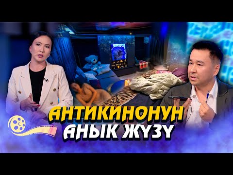 Видео: Антикинонун анык жүзү… // НЕГИЗИНЕН ток-шоу