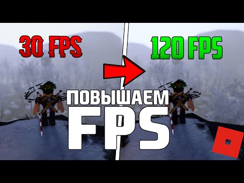 Видео: КАК ПОВЫСИТЬ ФПС В РОБЛОКС? ► КАК ПОДНЯТЬ FPS В ROBLOX? ► Туториал