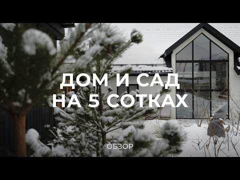 Видео: Дом на 5 сотках для семьи в Подмосковье: стройка дома, поиск участка и благоустройство / Sewera