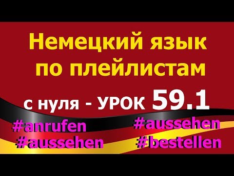 Видео: Немецкий язык по плейлистам с нуля. Урок 59.1 #aussehen #bestellen #anrufen #ausstellen