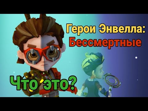Видео: Играю в игру "Герои Энвелла: Бессмертные"