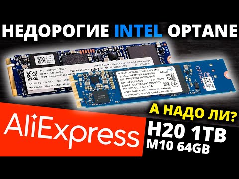 Видео: Два недорогих Intel OPTANE с Aliexpress - H20 1TB и M10 64GB