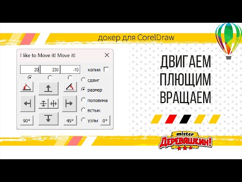 Видео: Мини панель Move it. Смещение, изменения размера и поворота. Докер для Corel Draw от Деревяшкина
