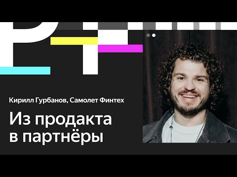 Видео: Кирилл Гурбанов. Как расти продакт-менеджеру: 8 жизненных советов