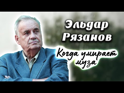 Видео: Эльдар Рязанов. Почему гениальный режиссер перестал снимать шедевры