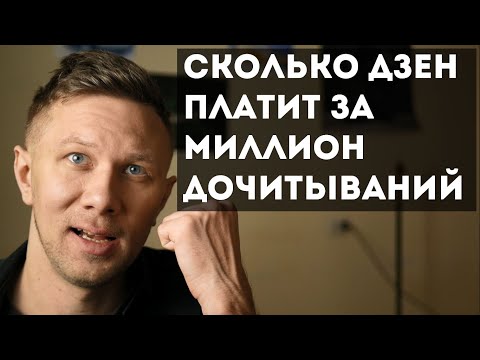 Видео: Сколько Дзен платит за миллион просмотров