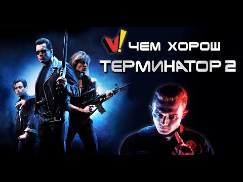 Видео: Чем хорош "Терминатор 2"?