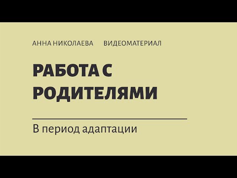 Видео: Работа с родителями в период адаптации
