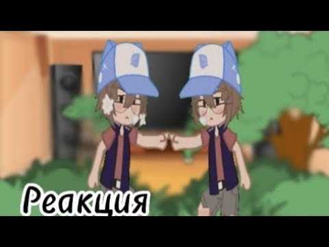 Видео: Реакция Гравити Фолз {яой} 9/? (Ч.О.)