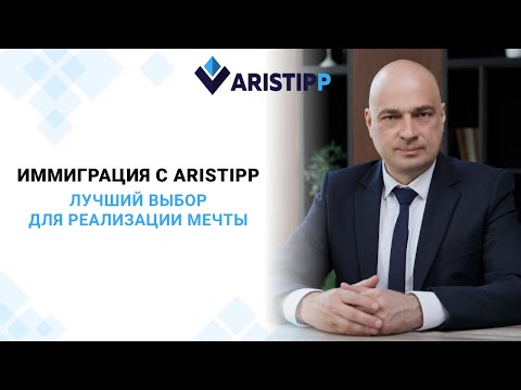 Видео: Компания Aristipp — ваш надежный помощник в иммиграции за границу