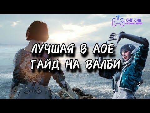 Видео: Лучшая в АОЕ уроне?? Гайд на Валби (ПРОЧИТАЙ ОПИСАНИЕ И ЗАКРЕП)// The First Descendant