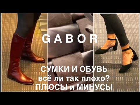 Видео: GABOR❗️/ только ли ДЛЯ РОДИТЕЛЕЙ?/ОБЗОР С ПРИМЕРКОЙ