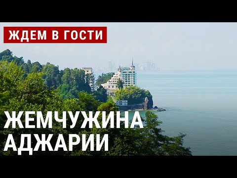 Видео: Кобулети: жемчужина Аджарии | ЖДЁМ В ГОСТИ с Зурабом Двали