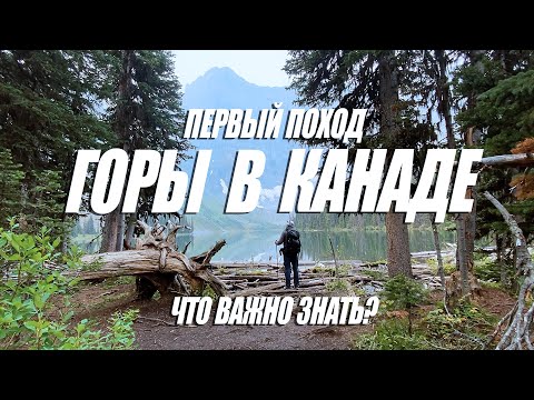 Видео: Горы в Калгари, Альберта, Kananaskis. Что нужно знать новоприбывшим про горы в Канаде?