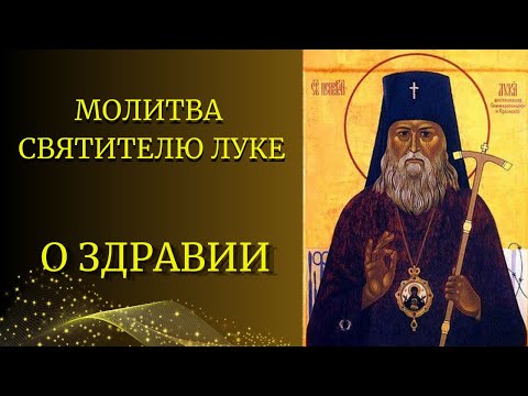 Видео: 🙏МОЛИТВА СВЯТИТЕЛЮ ЛУКЕ О ЗДРАВИИ